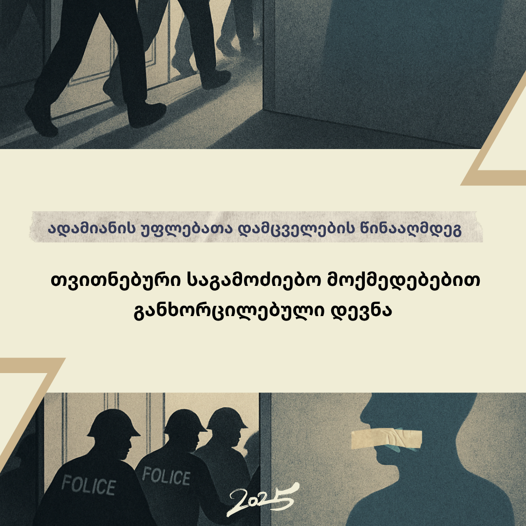 მედიის ინსტიტუტმა ადამიანის უფლებათა დამცველების წინააღმდეგ თვითნებურისაგამოძიებო ქმედებების შესახებ ანგარიში&hellip;