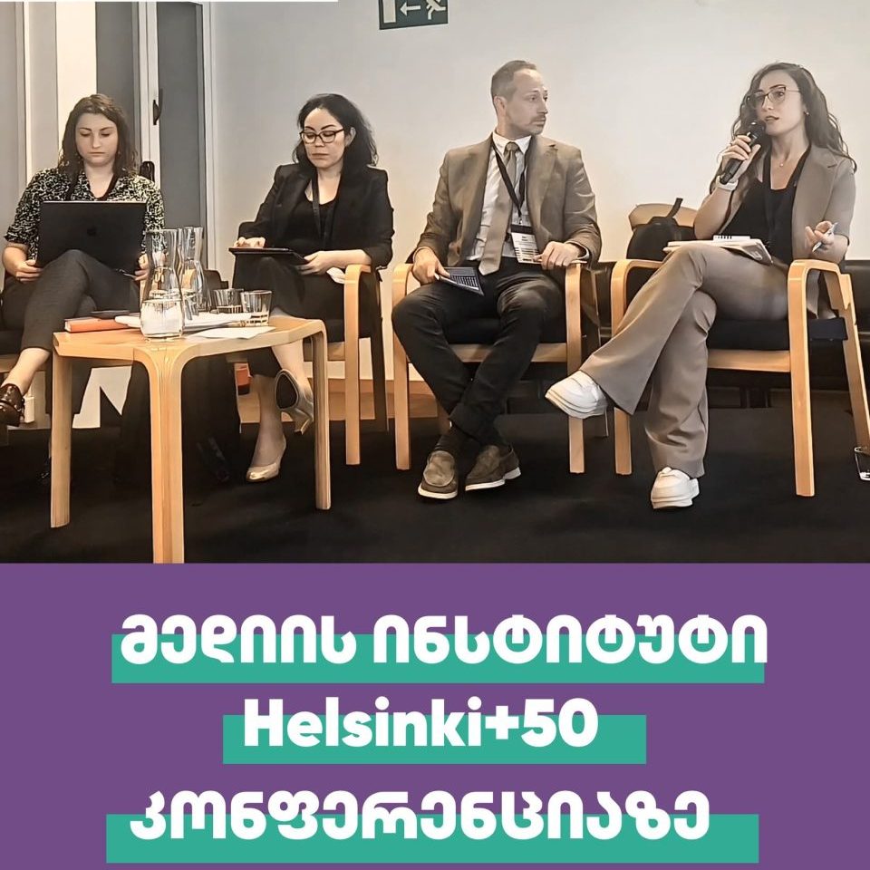 მედიის ინსტიტუტი HelsinkiPlus50 კონფერენციაზე
