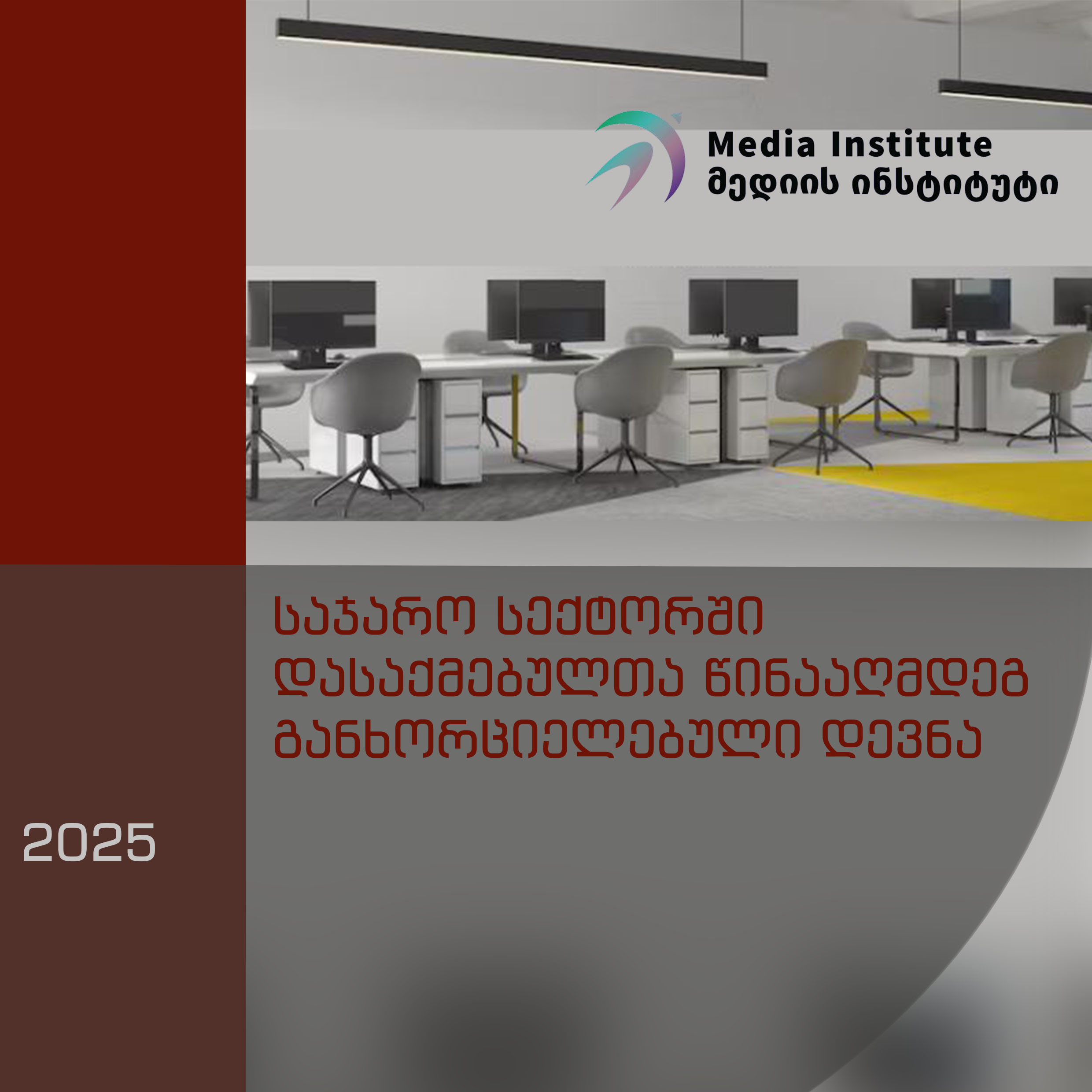 მედიის ინსტიტუტი საჯარო სექტორში დასაქმებულთა წინააღმდეგგანხორციელებული დევნის შესახებ ანგარიშს აქვეყნებს