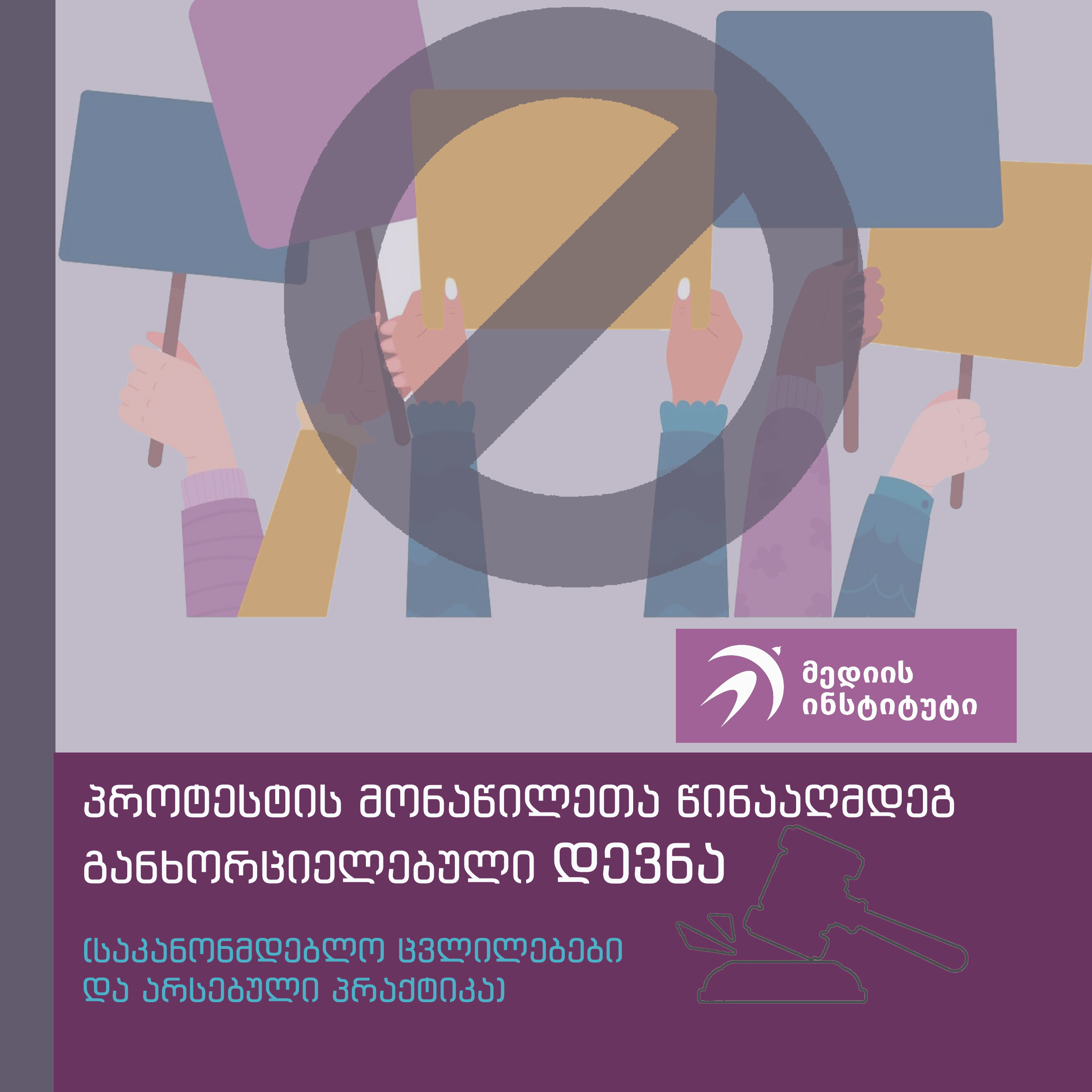 პროტესტის მონაწილეთა წინააღმდეგ განხორციელებული დევნა