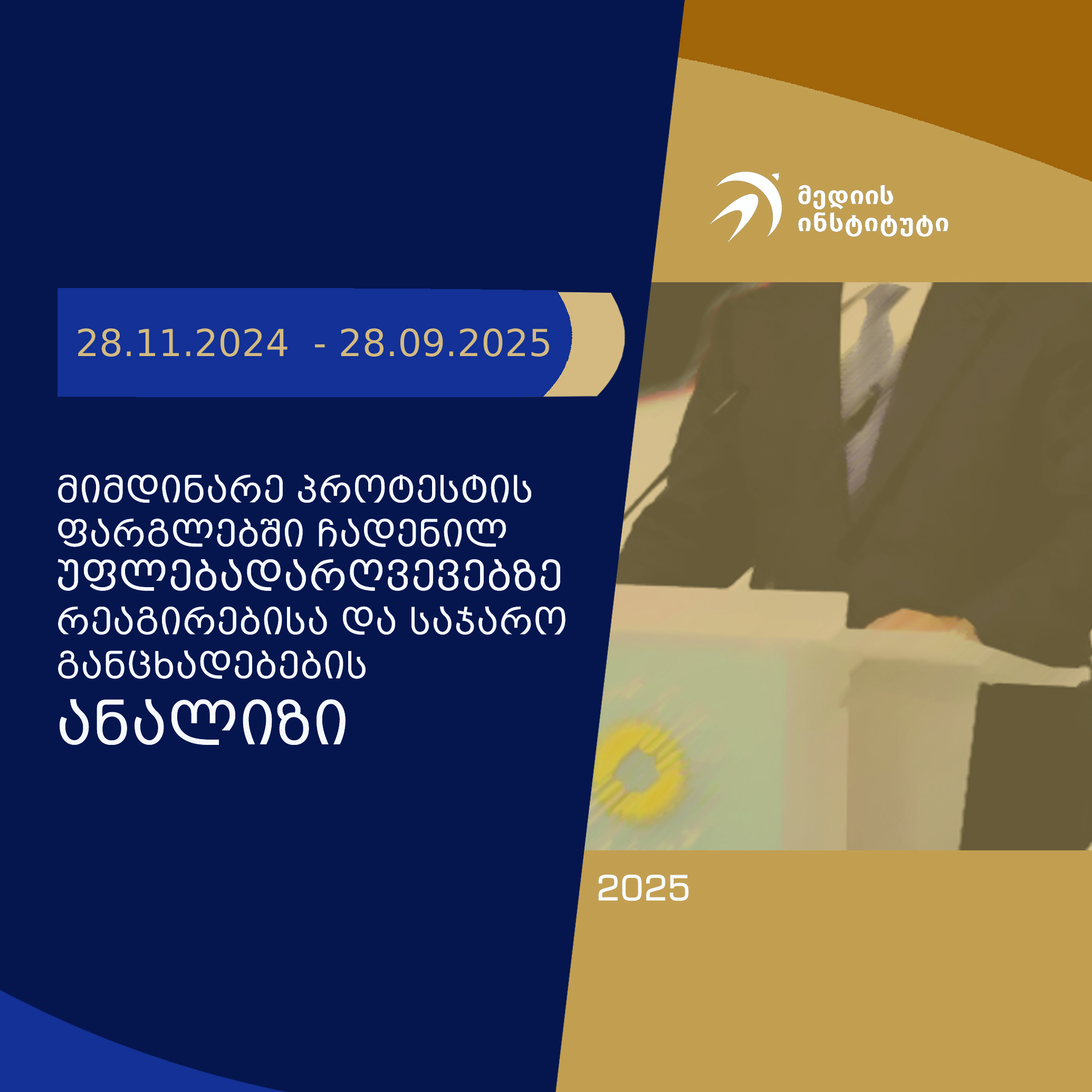 მედიის ინსტიტუტი მიმდინარე პროტესტის ფარგლებში ჩადენილ უფლებადარღვევებზე რეაგირებისა და საჯარო განცხადებების მონიტორინგის ანგარიშს აქვეყნებს